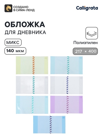 Обложка ПЭ 217×400 мм, 140 мкм, для дневников и проверочных работ, универсальная, с закладкой, МИКС