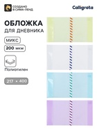 Обложка ПЭ 217×400 мм, 200 мкм, для дневников и проверочных работ, универсальная, с закладкой, МИКС - Фото 1