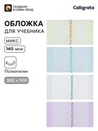 Обложка ПЭ 265×500 мм, 140 мкм, для учебника Петерсон, универсальная, с закладкой, МИКС - Фото 1