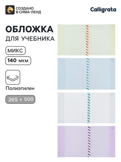 Обложка ПЭ 265×500 мм, 140 мкм, для учебника Петерсон, универсальная, с закладкой, МИКС