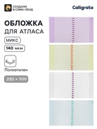 Обложка ПЭ 290×500 мм, 140 мкм, для атласов и контурных карт, универсальная, с закладкой, МИКС - Фото 1