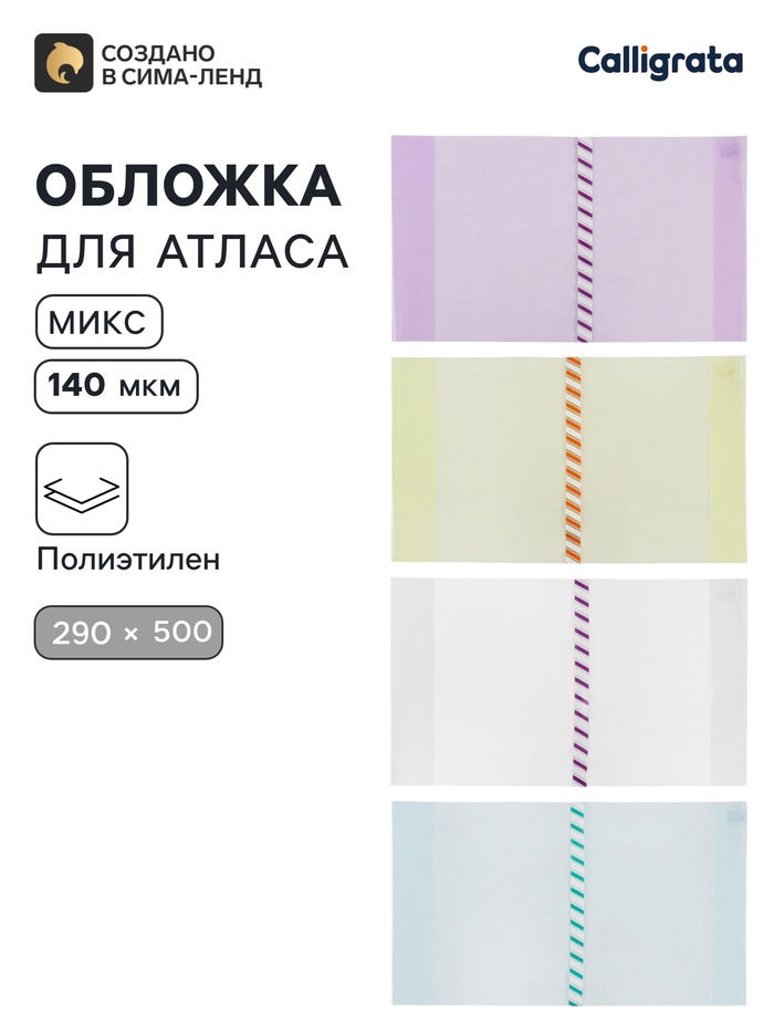 Обложка ПЭ 290×500 мм, 140 мкм, для атласов и контурных карт, универсальная, с закладкой, МИКС