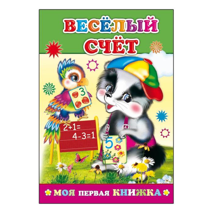 Веселый счёт - Фото 1