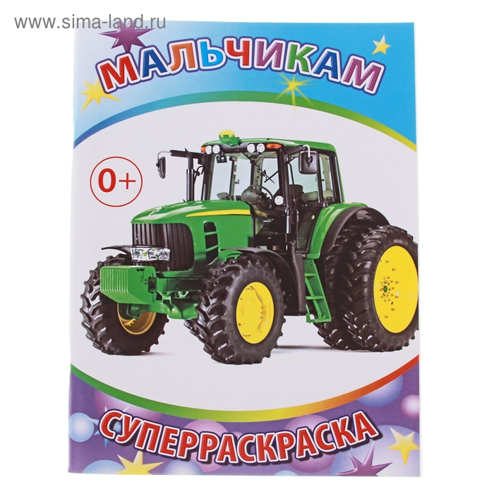 раскраска Мальчикам серия весёлая кисточка 64стр 20,5*28см - Фото 1
