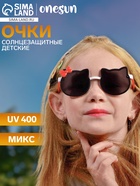 Очки солнцезащитные детские OneSun, UV400, линза 5×5 см, ширина 13 см, дужка 13.5 см, микс 5539050 - фото 13172576