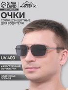 Очки солнцезащитные водительские Мастер К, поляризационные, UV 400, линза 4.5×6 см, дужки 14 см - Фото 1