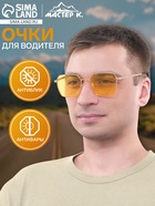 Очки для водителя «Мастер К», антиблик, антифары - Фото 1
