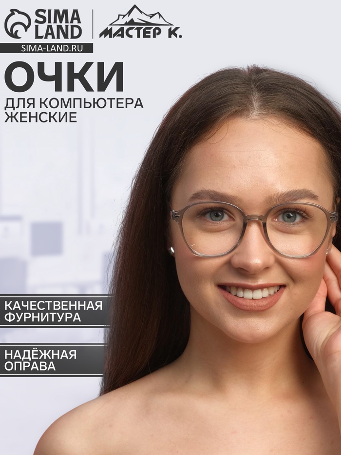 Очки для компьютера женские «Мастер К», линза 5×5.7 см, ширина 14.5 см, дужка 15 см - Фото 1