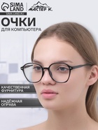 Очки для компьютера, «Мастер К», 14.5×5×2.5 см, линза 5×5.7 см, салфетка - Фото 1