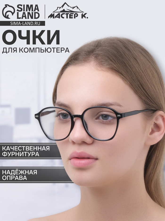 Очки для компьютера, «Мастер К», 14.5×5×2.5 см, линза 5×5.7 см, салфетка - Фото 1