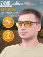 Очки для водителя мужские «Мастер К. Вайфареры», чёрный - Фото 1