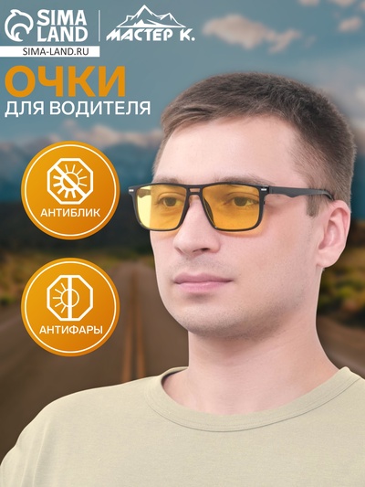 Очки для водителя мужские «Мастер К», антиблик, антифары