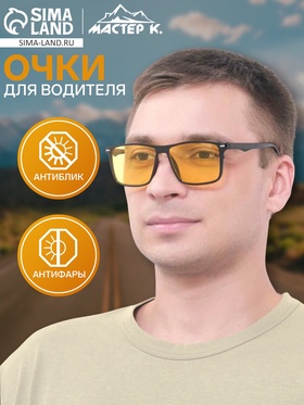 Очки для водителя «Мастер К», антиблик, антифары  (артикул 5541465)  большой выбор товаров оптом и в розницу по низким ценам с доставкой