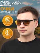 Очки для водителя «Мастер К. Вайфареры», чёрный - Фото 10