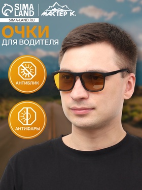 Очки для водителя мужские «Мастер К. Вайфареры», чёрный
