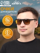 Очки для водителя «Мастер К», антиблик, антифары - Фото 1