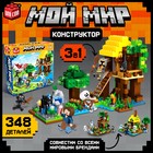 Конструктор «Мой мир», 348 деталей - Фото 1