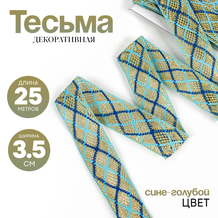 Тесьма, ширина 3,5 см., в упаковке 25 м., сине-голубая, на золоте - Фото 1