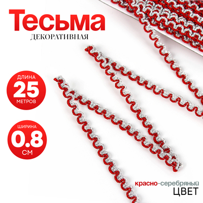 Тесьма красно-серебряная «Волна», ширина 0,8 см, в упаковке 25 м