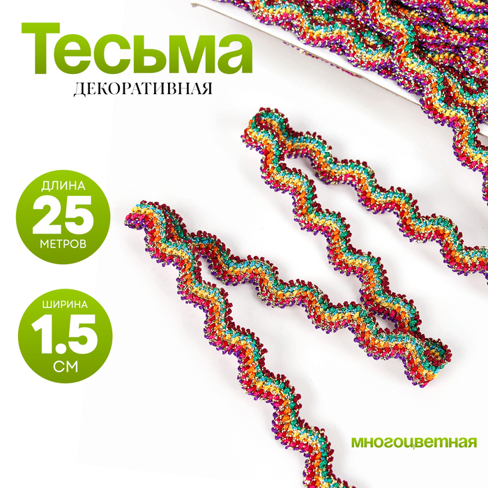 Тесьма многоцветная «Волна», ширина 1,5 см, в упаковке 25 м - Фото 1