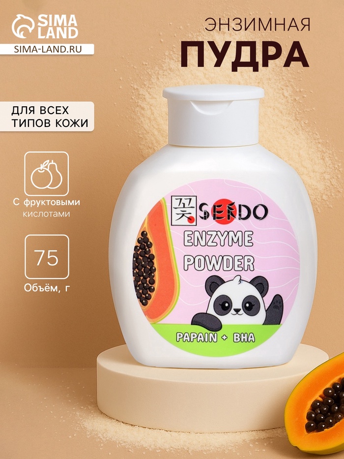 Энзимная пудра для умывания серии Sendo, 75 г - Фото 1