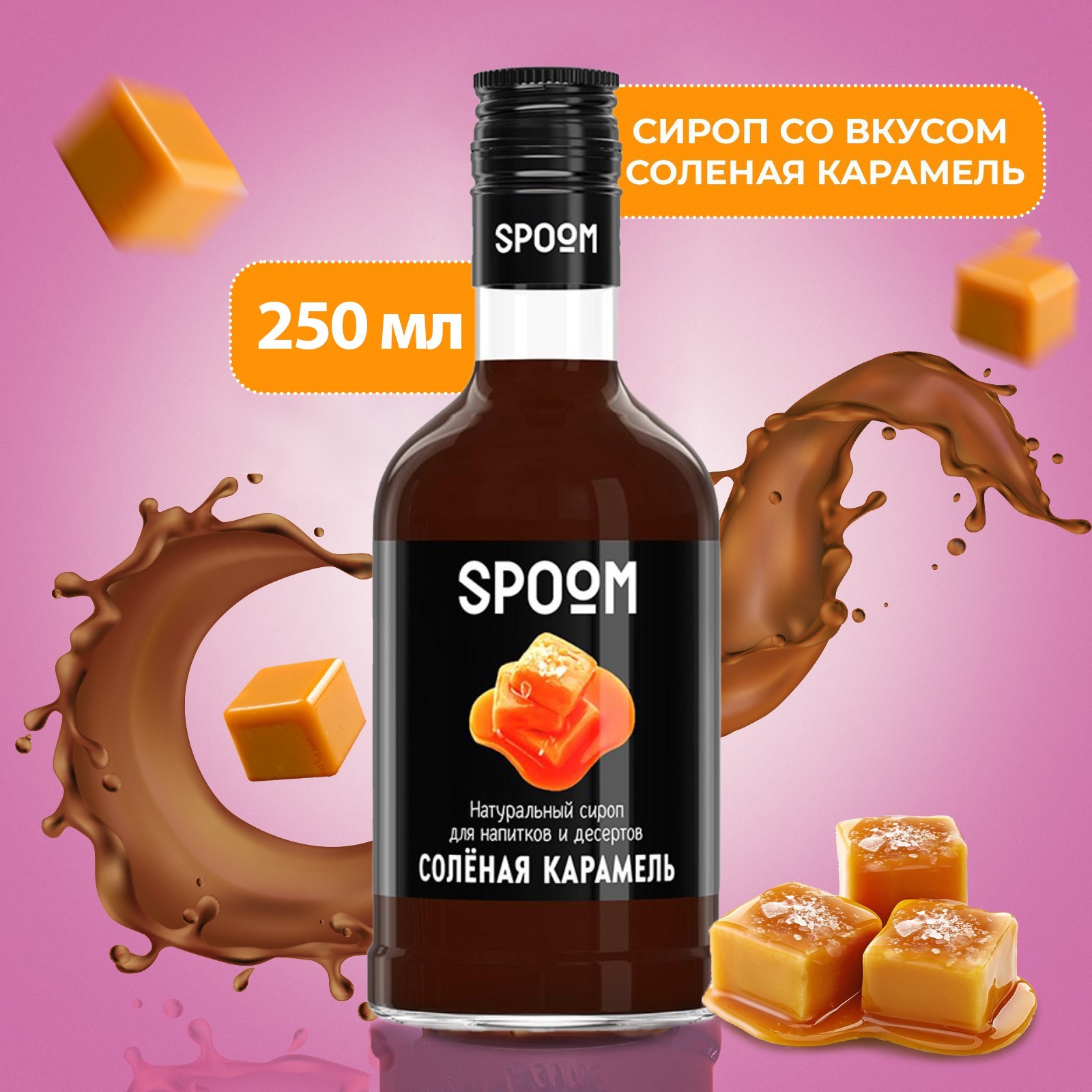 Сироп Spoom «Солёная карамель», 0,25 л (6487919) - Купить по цене от 209.00  руб. | Интернет магазин SIMA-LAND.RU