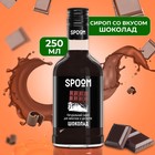 Сироп Spoom «Шоколад», 0,25 л - Фото 1