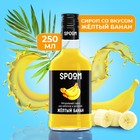 Сироп Spoom «Жёлтый банан», 0,25 л - фото 318516966