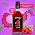 Сироп Spoom «Малина», 0,25 л - Фото 1