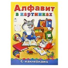 Азбука с наклейками. Алфавит в картинках 16стр. 21*29см - Фото 1