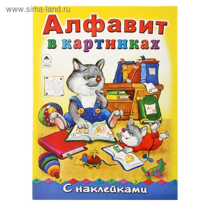 Азбука с наклейками. Алфавит в картинках 16стр. 21*29см - Фото 1