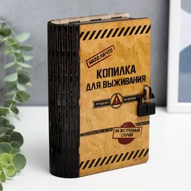 Копилка "Для выживания" 17,5х12х5,5 см 6890292