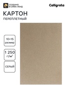 Картон переплётный (обложечный) 2.0 мм, 10×15 см, 1250 г/м², серый 6491443