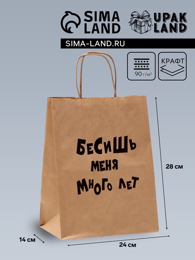 Пакет подарочный «Бесишь много лет», крафтовый, 24×14×28 см