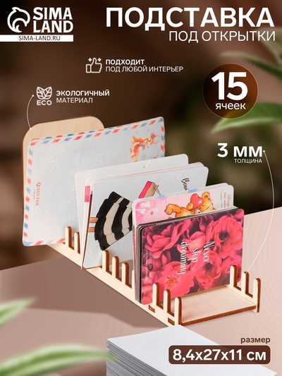 Подставка под открытки 15 ячеек, 8.4×27×11 см, толщина 3 мм, цвет бежевый