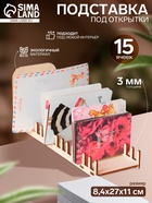 Подставка под открытки 15 ячеек, 8,4×27×11 см, толщина 3 мм, цвет бежевый 6881452 - фото 14511116