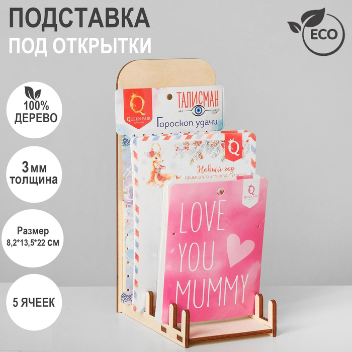 

Подставка под открытки 5 ячеек, 8,2×13,5×22 см, высокая, толщина 3 мм, цвет бежевый