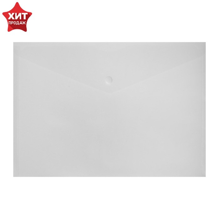 Папка-конверт на кнопке А4, 180 мкм, Calligrata, прозрачная, бесцветная - Фото 1