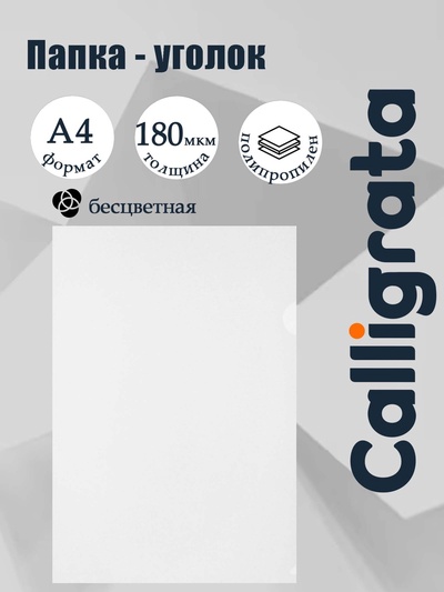 Папка-уголок А4, 180 мкм, Calligrata, прозрачная, бесцветная