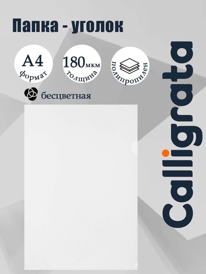 Папка-уголок А4, 180 мкм, Calligrata, прозрачная, бесцветная - Фото 1