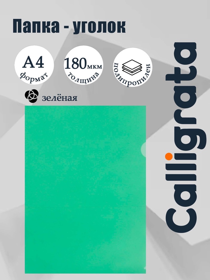 Папка-уголок А4, 180 мкм, Calligrata, прозрачная, зелёная - Фото 1