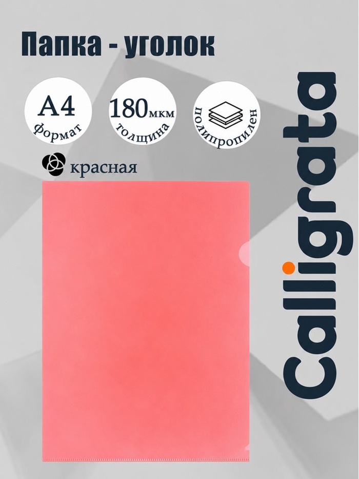 Папка-уголок А4, 180 мкм, Calligrata, прозрачная, красная - Фото 1