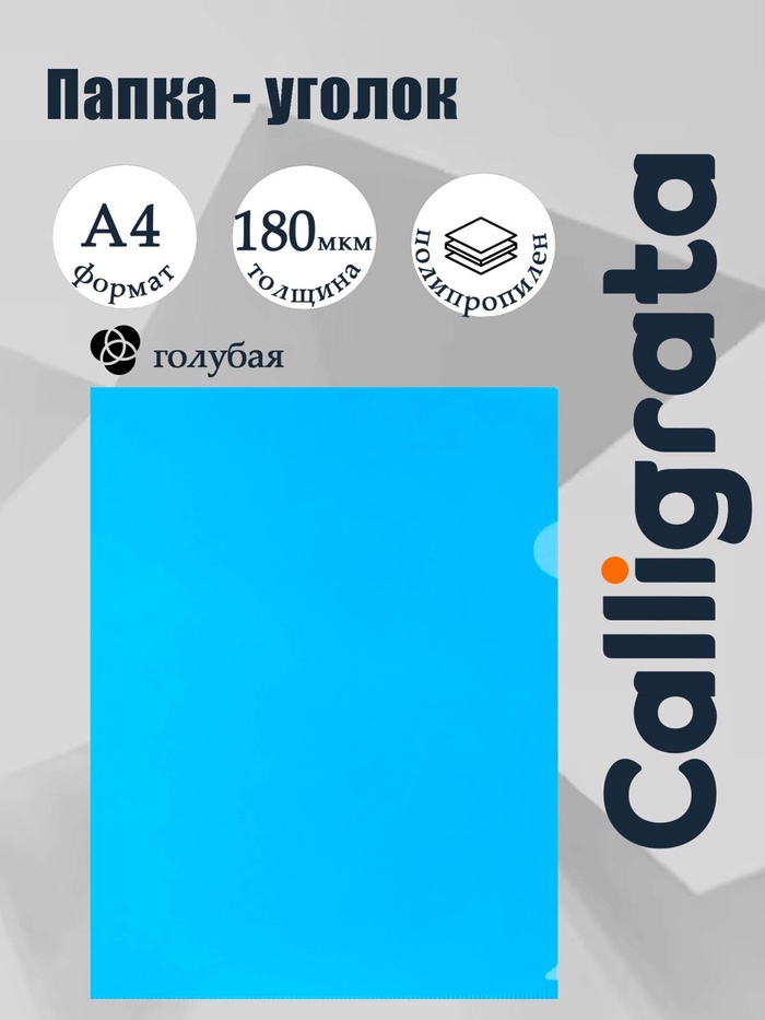 Папка-уголок А4, 180 мкм, Calligrata, прозрачная, синяя - Фото 1