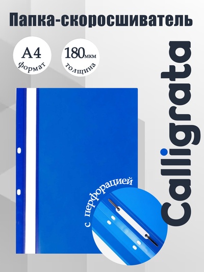 Папка-скоросшиватель Calligrata, А4, 180 мкм, синяя, прозрачный верх, с перфорацией