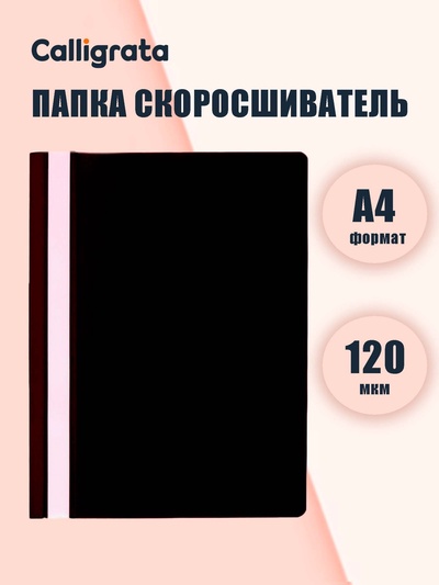 Папка-скоросшиватель Calligrata, А4, 120 мкм, чёрная, прозрачный верх