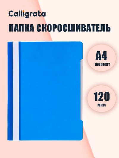 Папка-скоросшиватель Calligrata, А4, 120 мкм, синяя, прозрачный верх