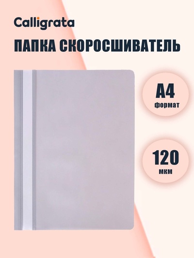 Папка-скоросшиватель Calligrata, А4, 120 мкм, серая, прозрачный верх