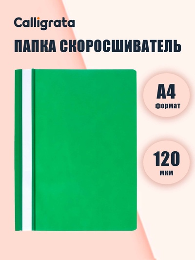 Папка-скоросшиватель Calligrata, А4, 120 мкм, зелёная, прозрачный верх