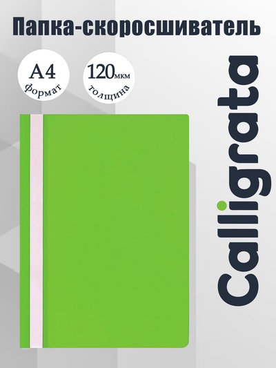 Папка-скоросшиватель Calligrata, А4, 120 мкм, салатовая, прозрачный верх