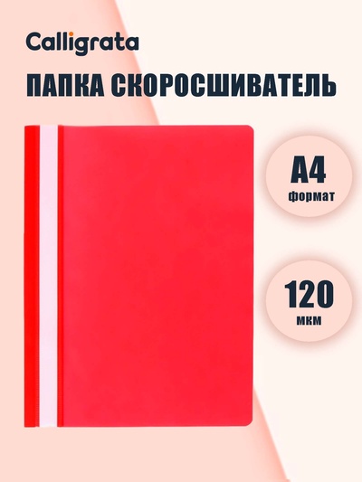 Папка-скоросшиватель Calligrata, А4, 120 мкм, красная, прозрачный верх